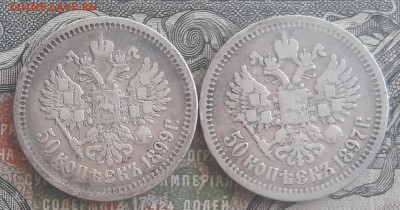 50 копеек 1897*, 1899 АГ.   до 16.06.24.  22-00 мск - 20240611_095024