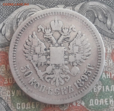 50 копеек 1895 АГ.   до 16.06.24.  22-00 мск - 20240611_095523