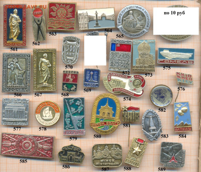 значки разные фикс.цена 10 руб, до ухода в архив - 5 561 600 по 10
