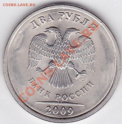 Продам монеты с браками - 2 р. 2009_1.2.2_Р