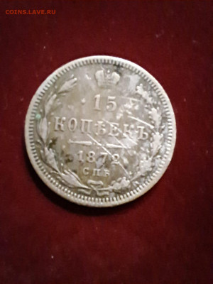 15 копеек 1872 - 1872 реверс