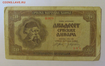 20 динар 1941 Сербия (594) 18.06.24 22:00 М - CIMG0374.JPG