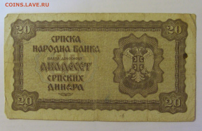 20 динар 1941 Сербия (594) 18.06.24 22:00 М - CIMG0372.JPG