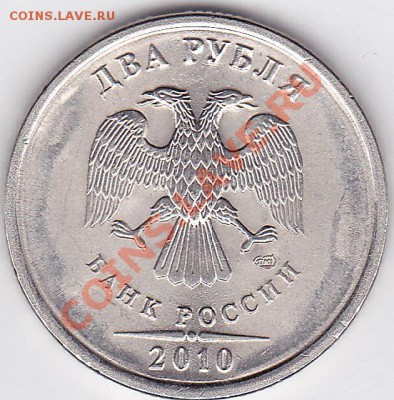 Продам монеты с браками - 2 р. 2010_1.8_Р