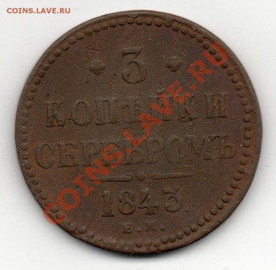 3 копейки 1843 е м - img312