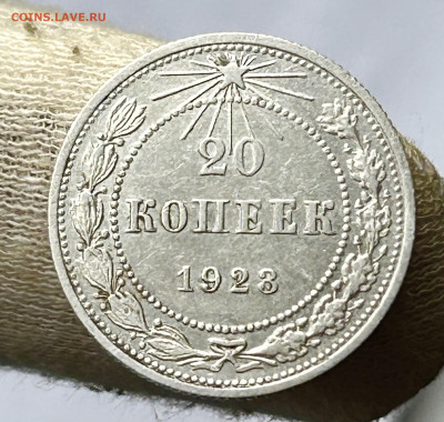 20 копеек 1923, до 15.06.2024 в 22-00 (1) - IMG_3991