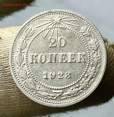 20 копеек 1923, до 15.06.2024 в 22-00 (2) - IMG_3989