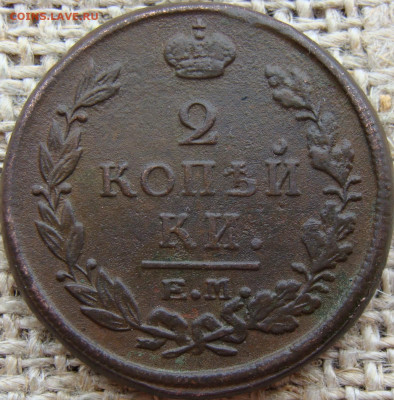 2 копейки 1821 год (ЕМ НМ) до 14.06.24 - 6226-2.JPG