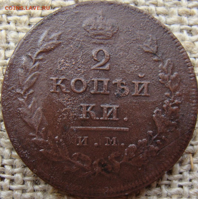 2 копейки 1810 год (ИМ МК) до 14.06.24 - 5743.JPG