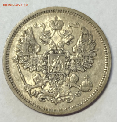 20 копеек 1865 СПБ-НФ до 16.06.24 в 22.00 мск - IMG_7573