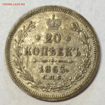 20 копеек 1865 СПБ-НФ до 16.06.24 в 22.00 мск - IMG_7572