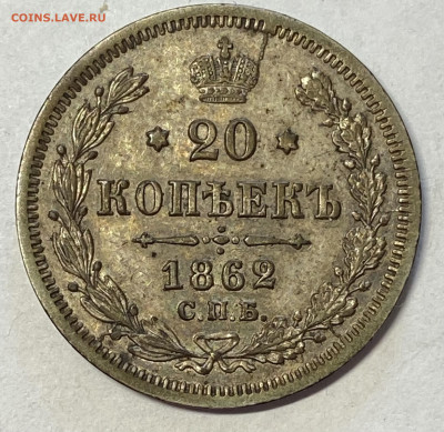 20 копеек 1862 СПБ-МИ Штемп. Блеск до 16.06.24 в 22.00 мск - IMG_7575