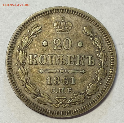 20 копеек 1861 СПБ-ФБ до 16.06.24 в 22.00 МСК - IMG_7577