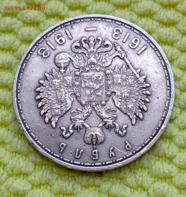 300 лет Дому Романовых Рубль 1913г.До 18.06.22:00 Блиц. - 1718333116228