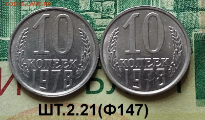 10коп.1978г. (шт.2.21(Ф147)(2шт) В блеске. до 17-06-24г - 20240610_101546