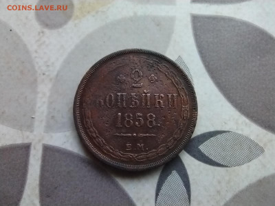 2 копейки 1858 ЕМ до 17.06.2024 - 1858 (27)