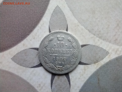 10 копеек 1902 СПБ АР до 17.06.2024 - 1902 (13)