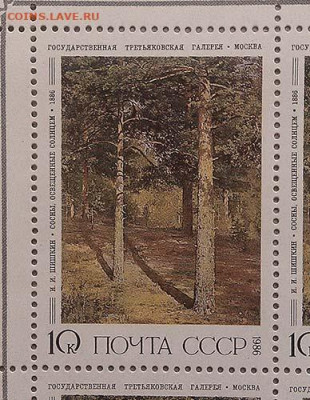 Русская живопись Шишкин Сосны 1986 г. малый лист - почта-блок_СССР_Русская-живопись-1986_Шишкин-Сосны_чист-10к