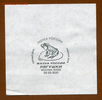 Фауна России Лягушки штемпель Первого дня 25-02-2021 - почта-штемпель_Москва-101000_25-02-2021_фауна-России-лягушки