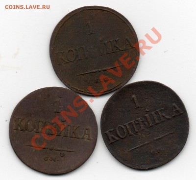 1 копейка 1832 ем фх . 1837 см . 1838 с м - img316