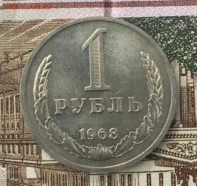1 рубль 1968 Годовик с 200р. до 17.06.24г. в 22:00 - IMG_E8467.JPG
