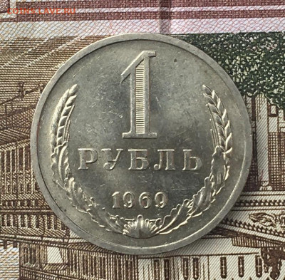 1 рубль 1969 Годовик с 200р. до 17.06.24г. в 22:00 - IMG_E8469.JPG