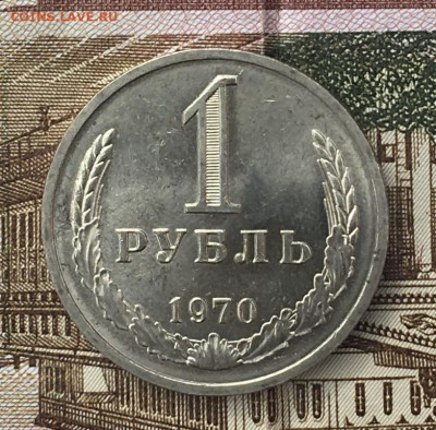 1 рубль 1970 Годовик с 200р. до 17.06.24г. в 22:00 - IMG_E8471.JPG