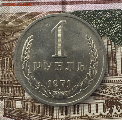 1 рубль 1971 Годовик с 200р. до 17.06.24г. в 22:00 - IMG_E8473.JPG