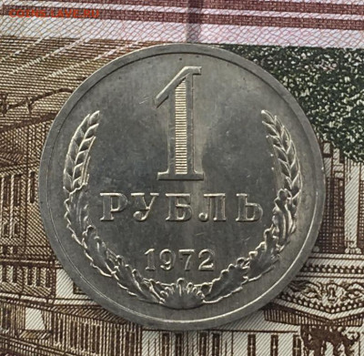 1 рубль 1972 Годовик с 200р. до 17.06.24г. в 22:00 - IMG_E8475.JPG