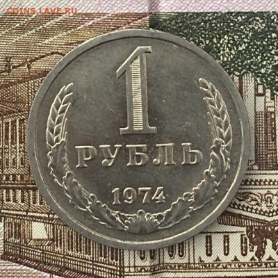 1 рубль 1974 Годовик с 200р. до 17.06.24г. в 22:00 - IMG_E8477.JPG