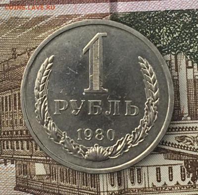 1 рубль 1980 Годовик с 200р. до 17.06.24г. в 22:00 - IMG_E8481.JPG