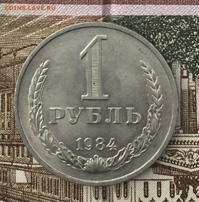 1 рубль 1984 Годовик с 200р. до 17.06.24г. в 22:00 - IMG_E8483.JPG