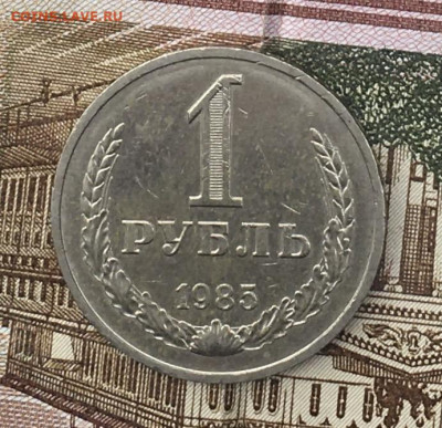 1 рубль 1985 Годовик с 200р. до 17.06.24г. в 22:00 - IMG_E8487.JPG