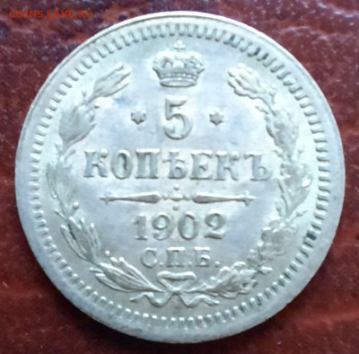5 копеек 1902 спб ар - 1000005840