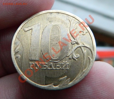 10р 2010г, что за брак и стоит ли что? - DSCN0392.JPG