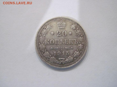 20 копеек 1915 до 16.06.24 - IMG_5978.JPG