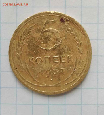 5 копеек 1937г - 1718358214043