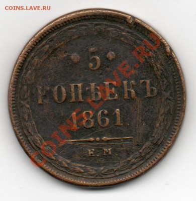 5 копеек 1861 Е М - img318