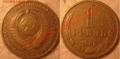 1 рубль 1982г до 23.01.2012гв 22.00 вр.Моск. - S7305241.JPG