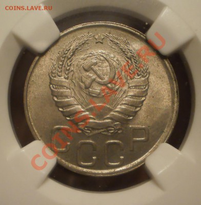20 копеек 1941 г. NGC MS63 - P1011533.JPG