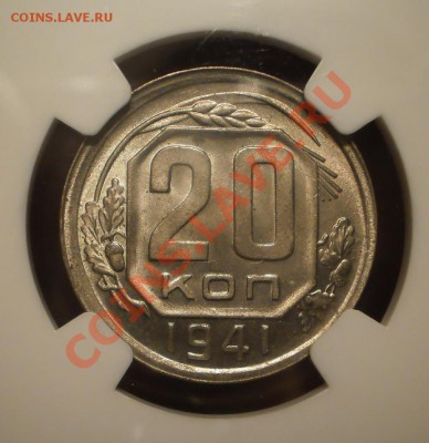 20 копеек 1941 г. NGC MS63 - P1011534.JPG