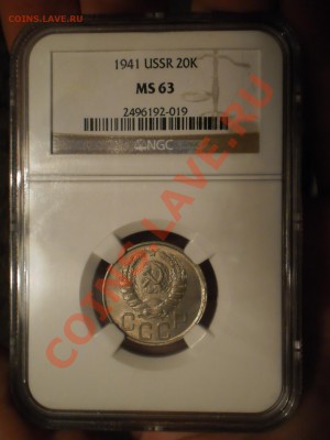20 копеек 1941 г. NGC MS63 - P1011535.JPG