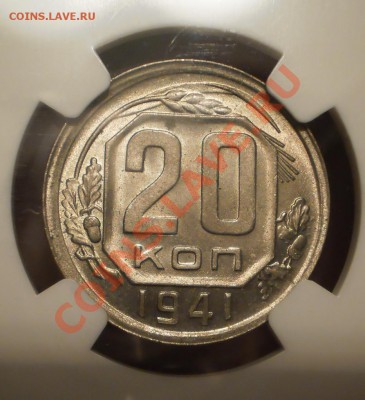 20 копеек 1941 г. NGC MS63 - P1011536.JPG
