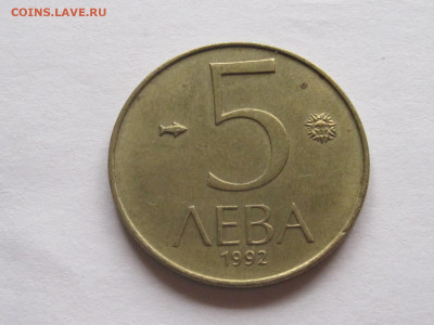 5 лева 1992 Болгария 16.06 22:10 - IMG_8531.JPG
