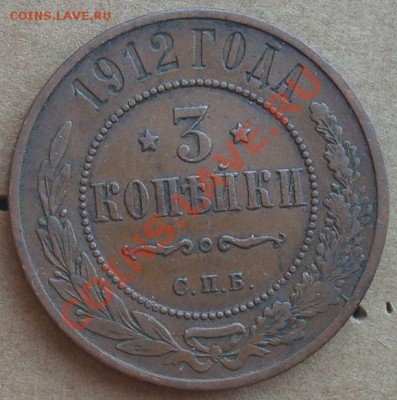 3 копейки 1912 до 24.01.12 22.00 - DSC06852.JPG