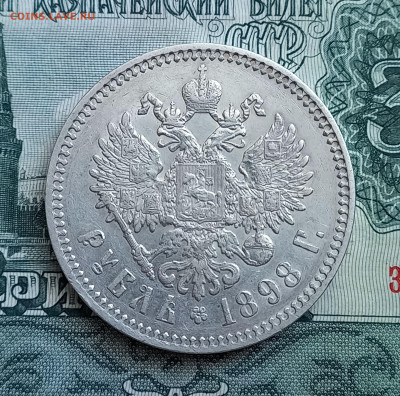 Рубль 1898* г., фикс.цена, не долго - 7