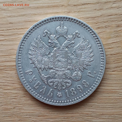 Рубль 1898* г., фикс.цена, не долго - 9