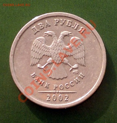 2 рубля 2002 СпМД из обращения оценка - 2