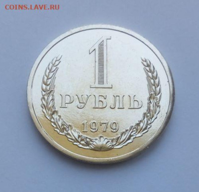 1 рубль 1979 годовик наборная с 200 до 17.06 - 1 рубль 1979 годовик №2 - 3