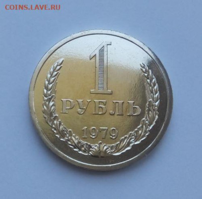 1 рубль 1979 годовик наборная с 200 до 17.06 - 1 рубль 1979 годовик №2 - 2